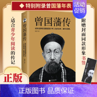 苏东坡传 [正版] 曾国藩传 曾国藩全集 曾国藩家书家训 政商励志处世哲学官场小说 中国人的为人处世智慧书籍 名人故事人