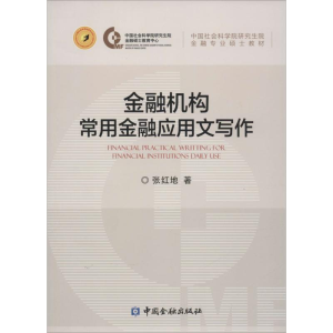 醉染图书金融机构常用金融应用文写作9787504976918