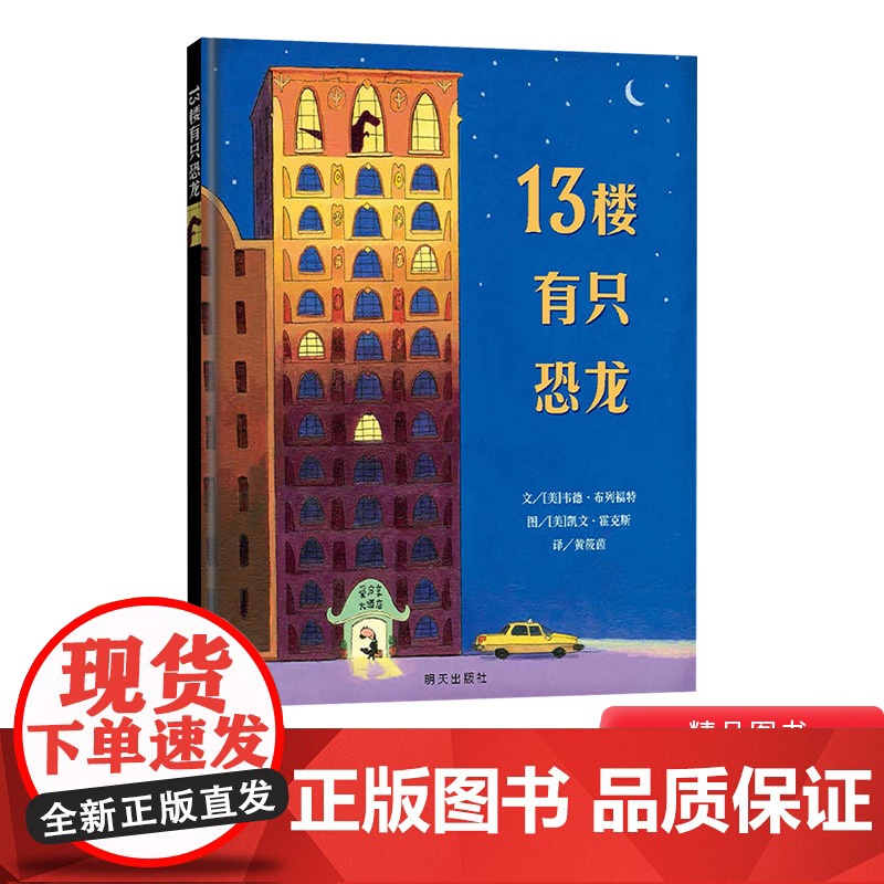 13楼有只恐龙精装绘本图画书信谊世界精选图画书适合3岁以上一本不让睡觉的哄睡神书让孩子在笑意中安然睡去正版童书
