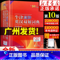 [正版]牛津高阶英汉双解词典第10版 学生实用工具书英汉汉英双解词典牛津高阶英语词典第9版升级版第十版商务印书馆