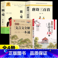 [全套4册]简爱+唐诗+文言文+古诗文 送考点 [正版]简爱和唐诗三百首九年级课外阅读书籍必读名著初三上册下册的课外书儒