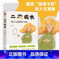 二次成长 [正版]二次成长新版书店成人人格修补手册 王瑞著 5大成长阶段17种内心缺失19个方法助力解决不开心心理问题