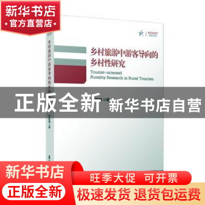 正版 乡村旅游中游客导向的乡村性研究 张歆梅 复旦大学出版社 97