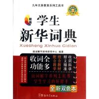 正版新书]新版学生新华词典(全新双色本)/九年义务教育系列工具