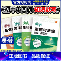 [地理] [正版]初中小四门知识点默写基础知识点大全考点归纳总结地理生物会考道法历史小四门必背知识点考点背诵记忆预习复习