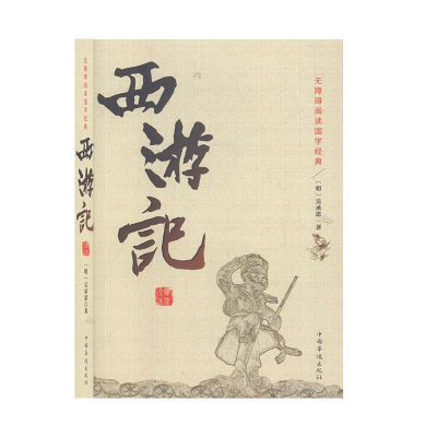 正版新书]绣像全本西游记(明)吴承恩9787511354549