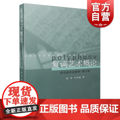 复调艺术概论