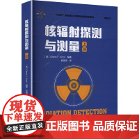 核辐射探测与测量 上册 (美)格伦·诺尔(Glenn F.Knoll) 编 袁国梁 译 石油 天然气工业专业科技 正版图