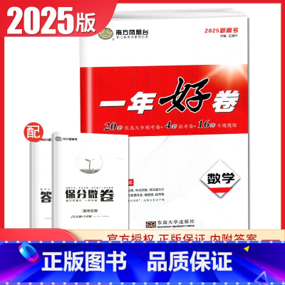 数学 新高考全国版 [正版]2025南方凤凰台一年好卷高考语文数学英语物理化学生物政治历史地理江苏十三大市篇高考全真模拟