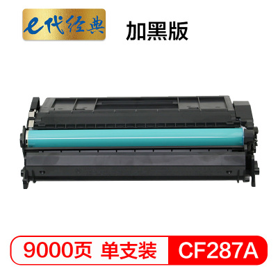 e代经典 CF287A硒鼓加黑版 适用 惠普M527 M506dn M527dn M527f HP87A打印机