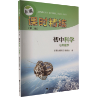 正版新书]新编课时精练 初中科学 7年级下(第2版)《课时精练》编