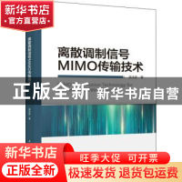 正版 离散调制信号MIMO传输技术 吴泳澎 人民邮电出版社 9787115