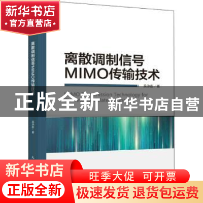 正版 离散调制信号MIMO传输技术 吴泳澎 人民邮电出版社 9787115