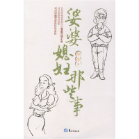 正版新书]婆婆媳妇那些事徐徐9787545900279