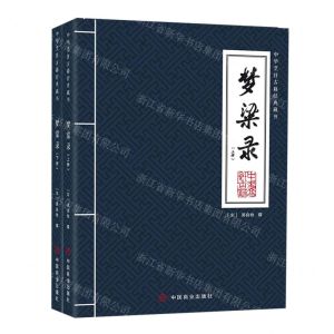 [N]梦粱录(上下)/中华烹饪古籍经典藏书-9787520824491