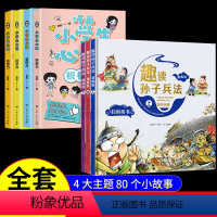 [全7册]心理学漫画+趣读孙子兵法 [正版]全套4册 小学生漫画心理学社交力自信力儿童绘本3-4-5-6岁幼儿园一年级阅