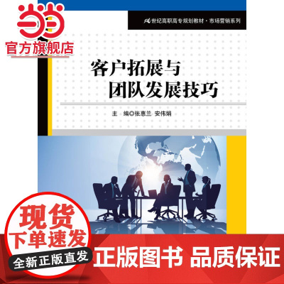 客户拓展与团队发展技巧(21世纪高职高专规划教材·市场营销系列)