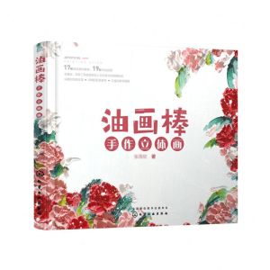 [N]油画棒手作立体画-9787122397348