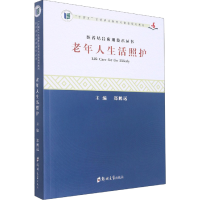[M]老年人生活照护 十四五首批职业教育河南省规划教材/医养结合应用技术丛书-9787564583323