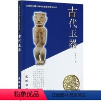 [正版]古代玉器/20世纪中国文物考古发现与研究丛书