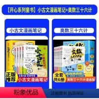 [全套10册]小古文漫画笔记+奥数三十六计 [正版]小学生小古文漫画笔记全4册手把手教你看懂文言文一二三四五六年级古诗文