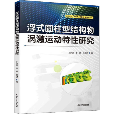 醉染图书浮式圆柱型结构物涡激运动特研究9787522606293