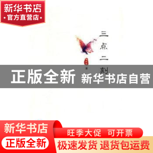 正版 三点二刻 陶妖妖著 阳光出版社 9787552545128 书籍