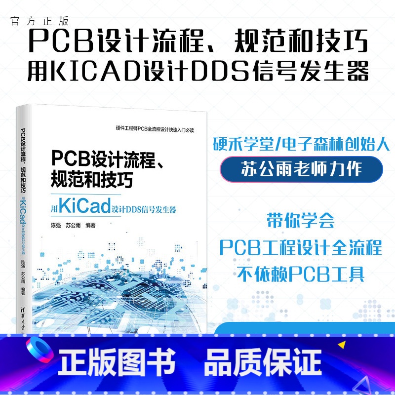 [正版] PCB设计流程、规范和技巧――用KiCad设计DDS信号发生器 陈强,苏公雨