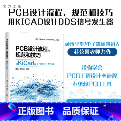 [正版] PCB设计流程、规范和技巧――用KiCad设计DDS信号发生器 陈强,苏公雨