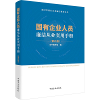 正版新书]国有企业人员廉洁从业实用手册(第4版)本书编写组 编97