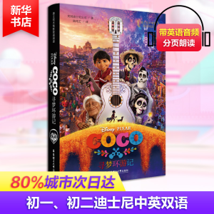 [M]迪士尼大电影双语阅读.寻梦环游记Coco:汉英对照-9787562852384