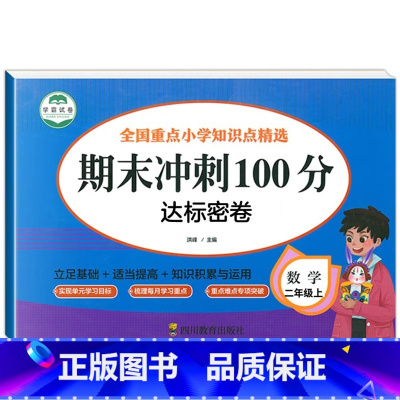 数学试卷 二年级上 [正版]二年级上册试卷测试卷全套期末冲刺100分小学卷子语文数学同步练习簿专项训练题人教版人教总复习