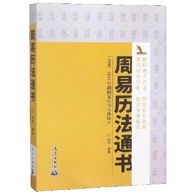 正版新书]周易历法通书(2000-2035年阴阳五行与八卦历)徐坤97875