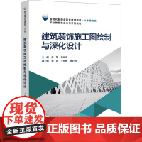 建筑装饰施工图绘制与深化设计 朱凯,聂莉萍 编 建筑/水利(新)专业科技 正版图书籍 北京交通大学出版社