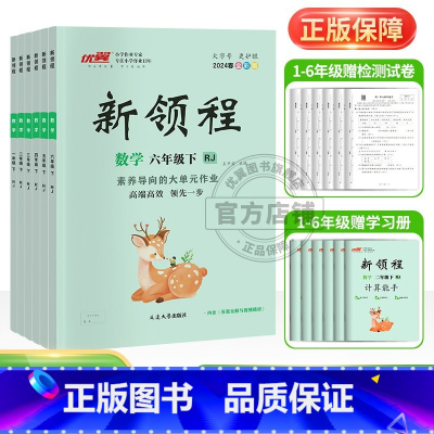 数学[RJ人教版] 二年级下 [正版]2024春2023秋新版新领程2年级小学二年级上下册语文数学英语科学人教北师大苏教