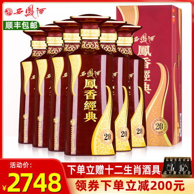 西凤酒52度凤香经典20年陈年老酒凤香型纯粮礼盒整箱6瓶