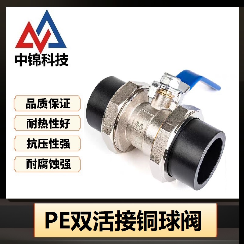 中锦科技 PE双熔活接球阀 PE32(1寸)(承压1.6Mpa)个
