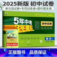 语文人教版 七年级上 [正版]人教版2025版五年中考三年模拟初中试卷语文七年级上册曲一线53七年级语文七上试卷初中语文