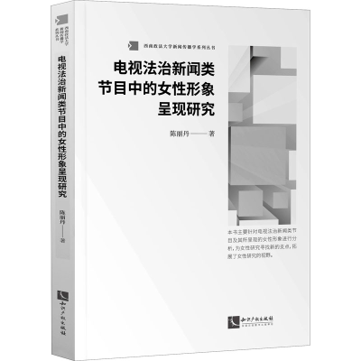 醉染图书电视法治新闻类节目中的女形象呈现研究9787513070348