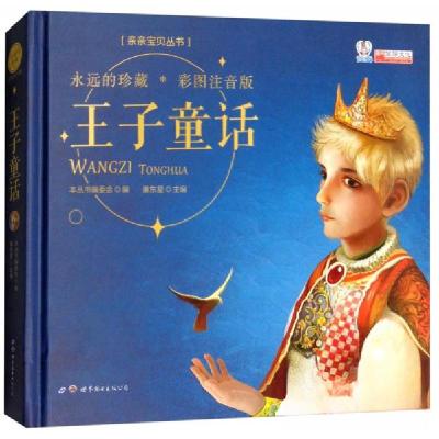 正版新书]亲亲宝贝丛书 王子童话《亲亲宝贝丛书》编委会、廉东