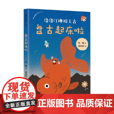 盘古起床啦 7-10岁 刘刚 著 儿童文学