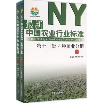 [M]最新中国农业行业标准-9787109212107