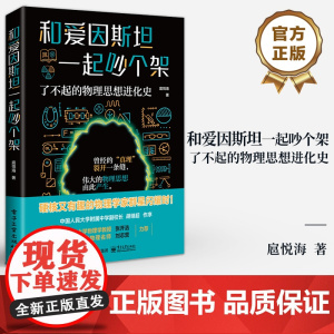 店 和爱因斯坦一起吵个架 了不起的物理思想进化史 扈悦海 硬核又有趣的物理学家群星闪耀时 曾经的真理 裂开一条缝