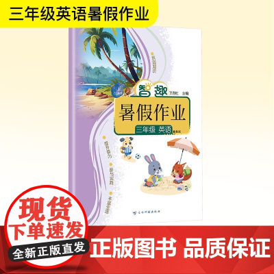 智趣暑假作业 三年级 英语 冀教版 王肖红 编 小学教辅文教 正版图书籍 云南科技出版社