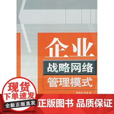 企业战略网络管理模式