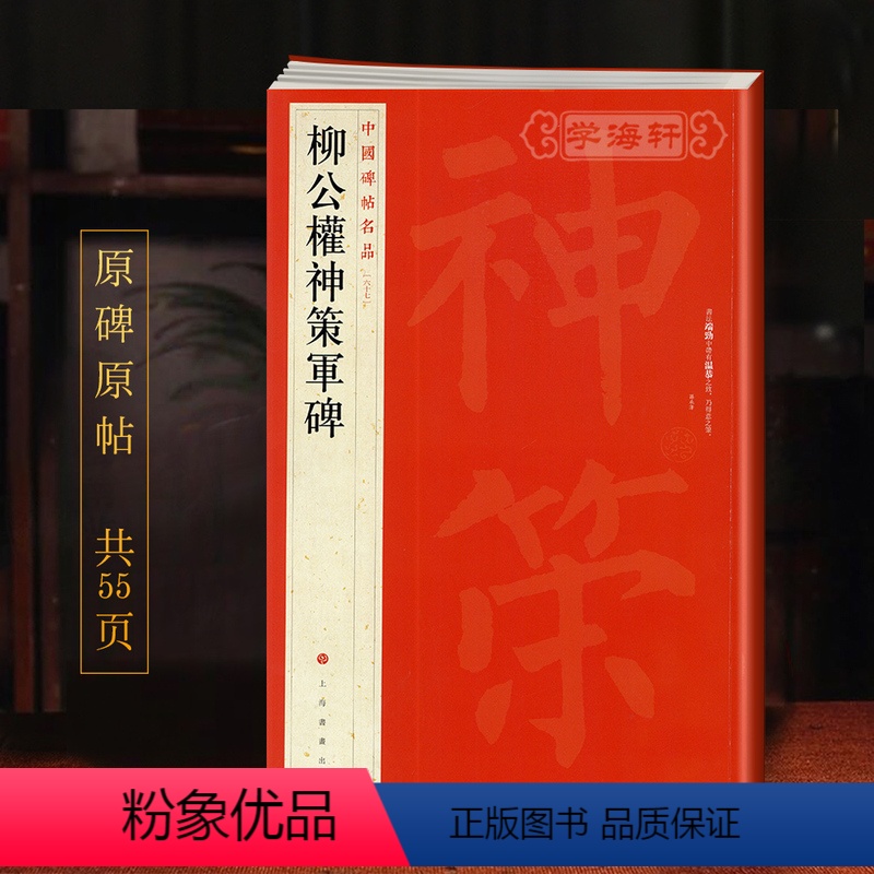 [正版]学海轩柳公权神策军碑中国碑帖名品67释文注释繁体旁注柳体楷书毛笔字帖书籍软笔书法临摹练习古帖碑帖历代集评上海书