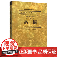 素描/全山石 陆琦 素描 中国艺术教育大系(美术卷)全山石 陆琦 中国美术学院出版社9787810835206商城正版