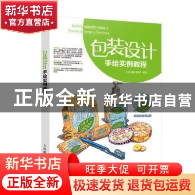 正版 包装设计手绘实例教程 马丽,綦雪,陈英杰 人民邮电出版社 97