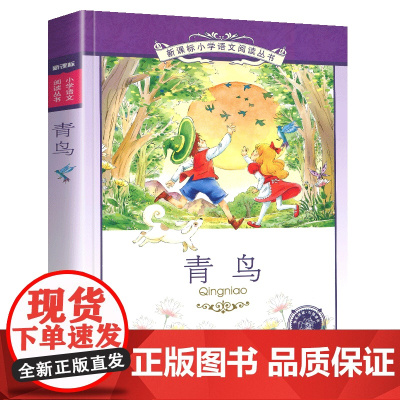 青鸟小学语文阅读丛书注音版一二年级寒假暑假国学经典早教幼儿启蒙书带拼音
