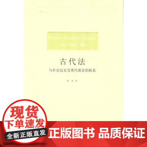 C正版 古代法 梅因 9787511889799 法律出版社